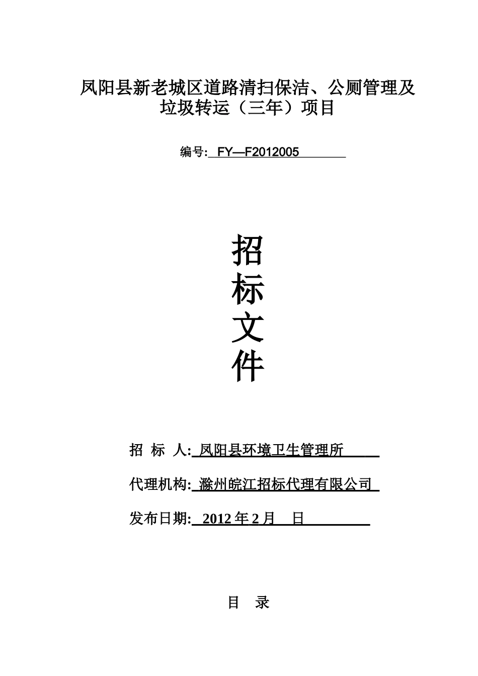 凤阳县招标文件_第1页