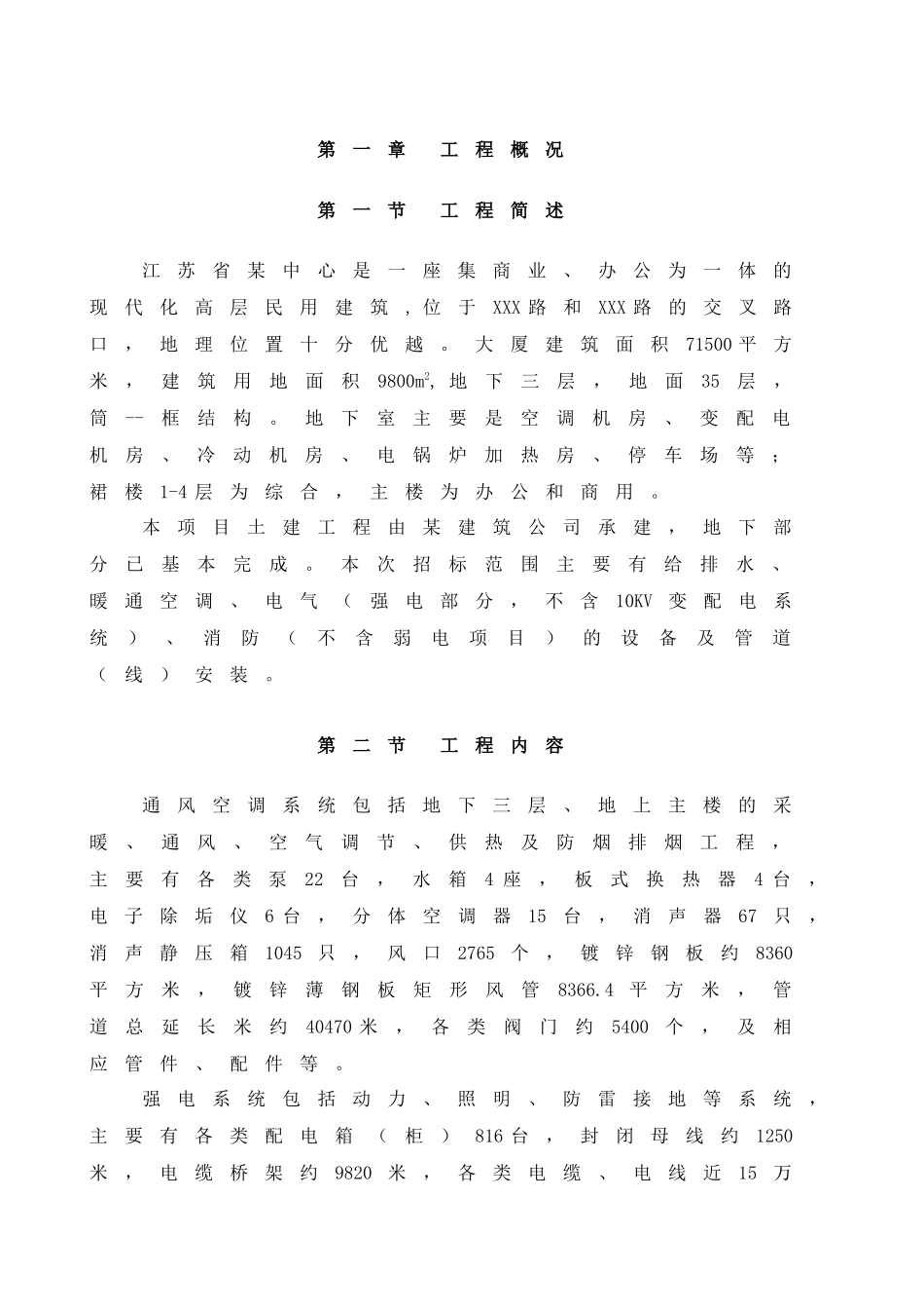 南京某超高层综合大楼水电安装施工组织设计_第3页