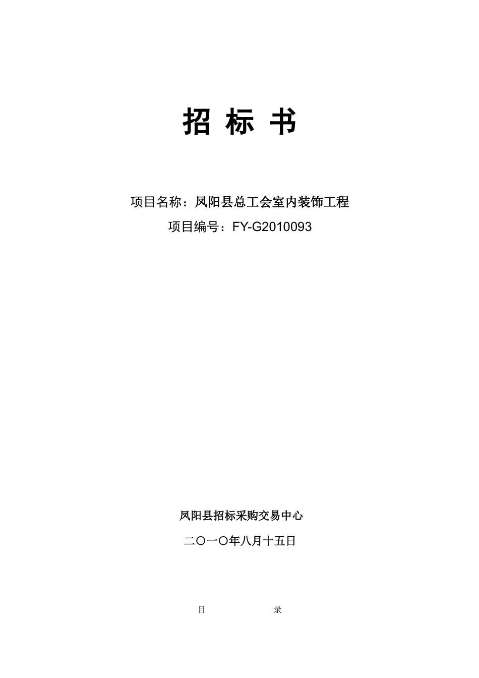 凤阳县总工会室内装饰工程招标文件_第1页