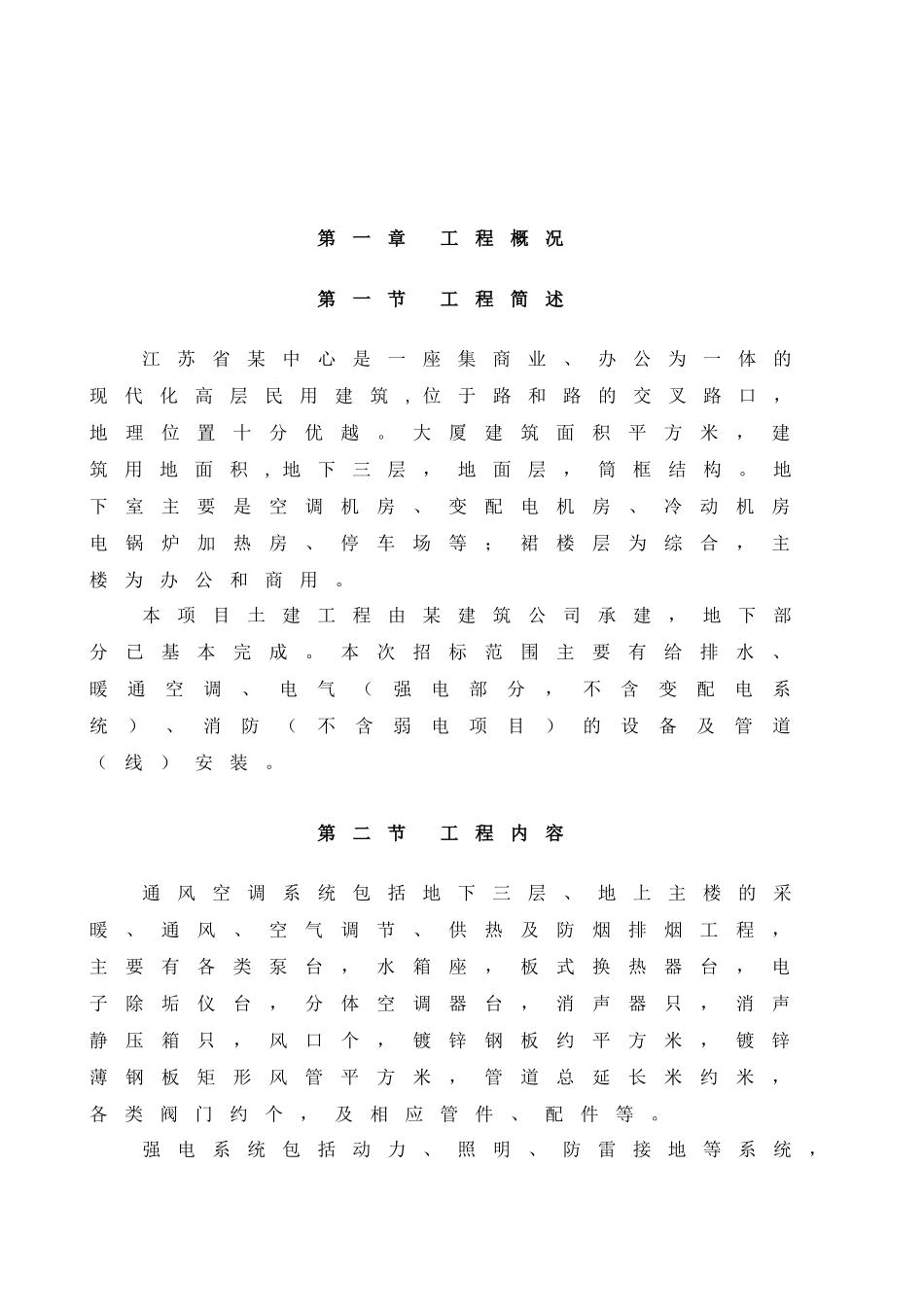 南京某超高层综合大楼水电安装施工组织设计方案_第1页