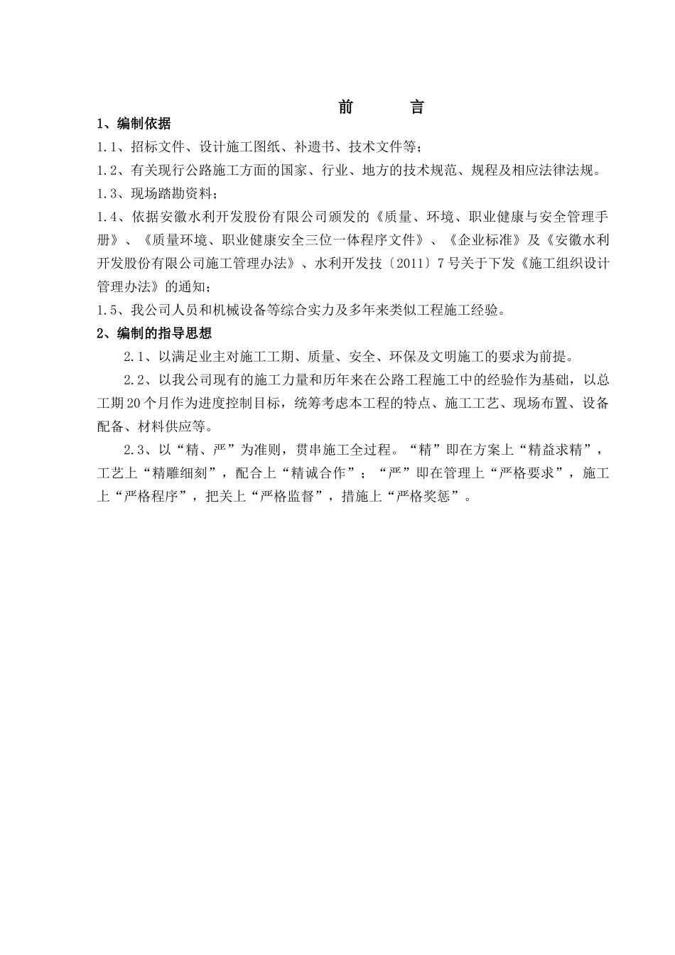 凤阳延伸段01标施工组织设计(改)_第3页