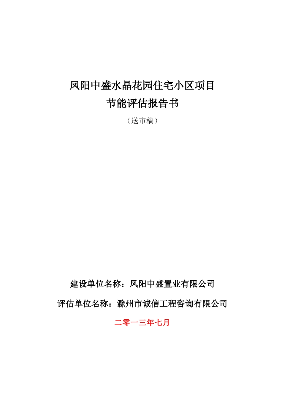 凤阳中盛水晶花园住宅小区项目节能评估报告书(送审稿)_第1页
