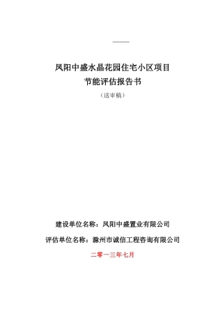 凤阳中盛水晶花园住宅小区项目节能评估报告书(送审稿)