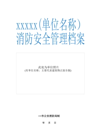单位消防安全管理档案模板(劳动密集型企业)