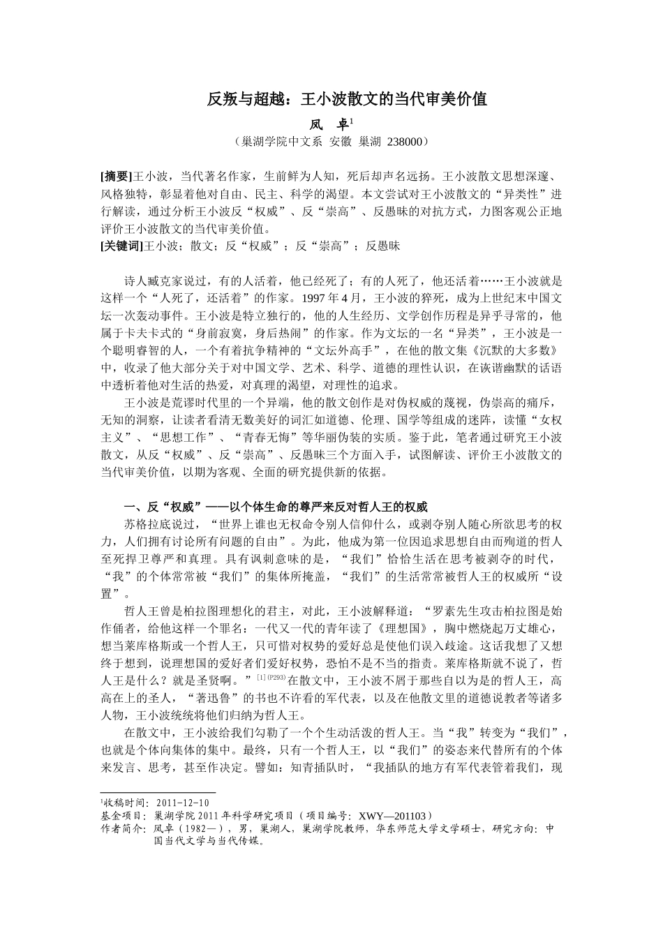 凤卓 反叛与超越：王小波散文的当代价值(修改稿)_第1页