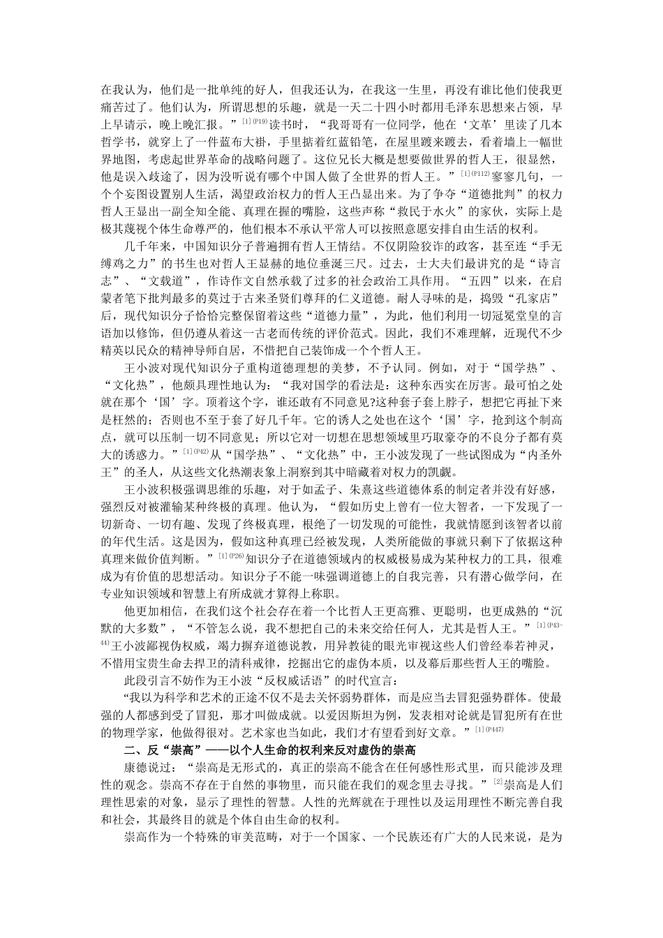 凤卓 反叛与超越：王小波散文的当代价值(修改稿)_第2页