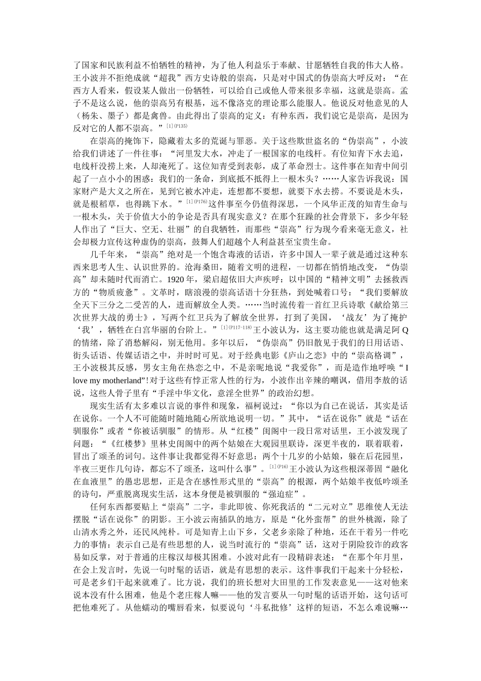 凤卓 反叛与超越：王小波散文的当代价值(修改稿)_第3页