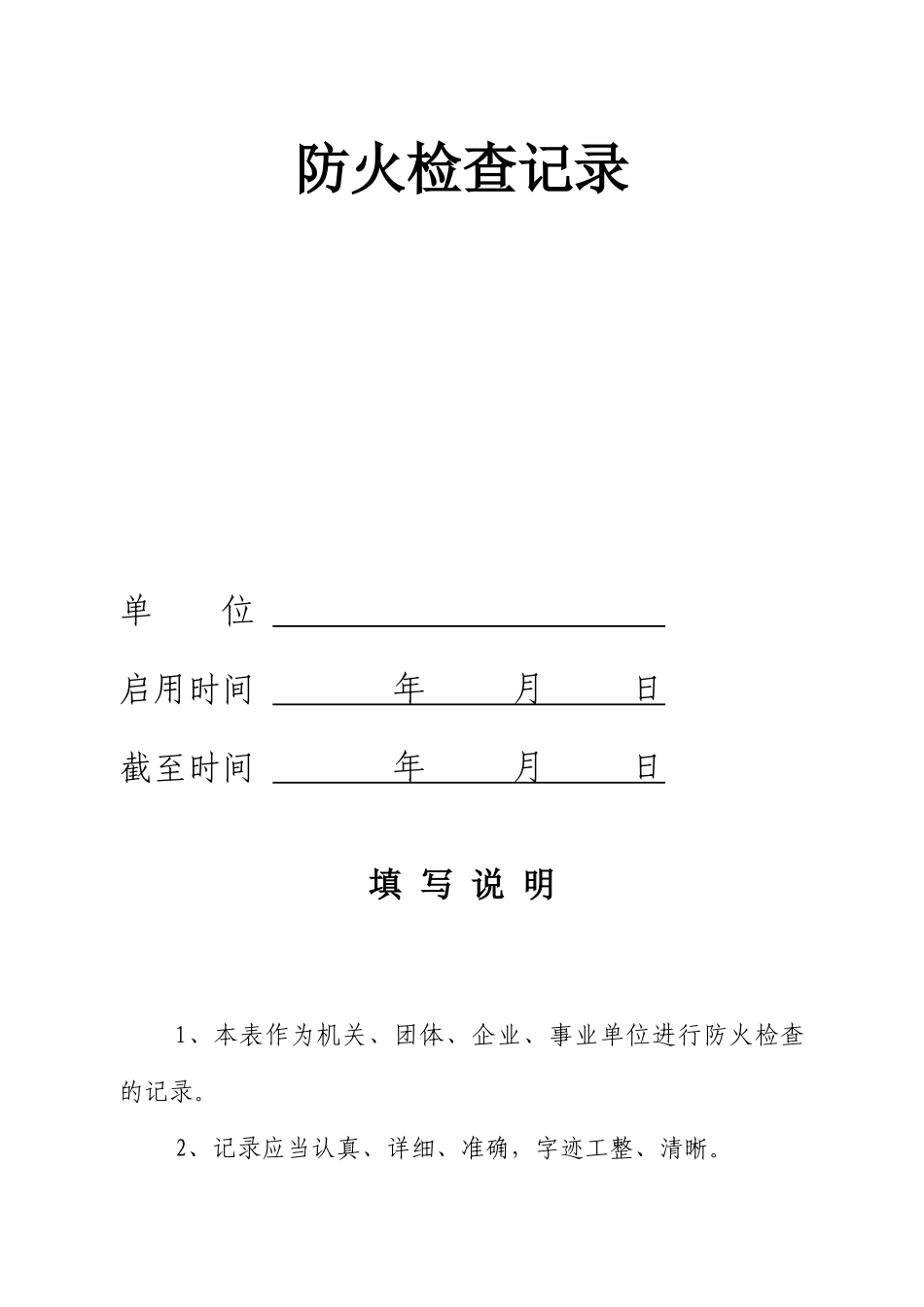 单位消防台帐及各项管理制度_第2页