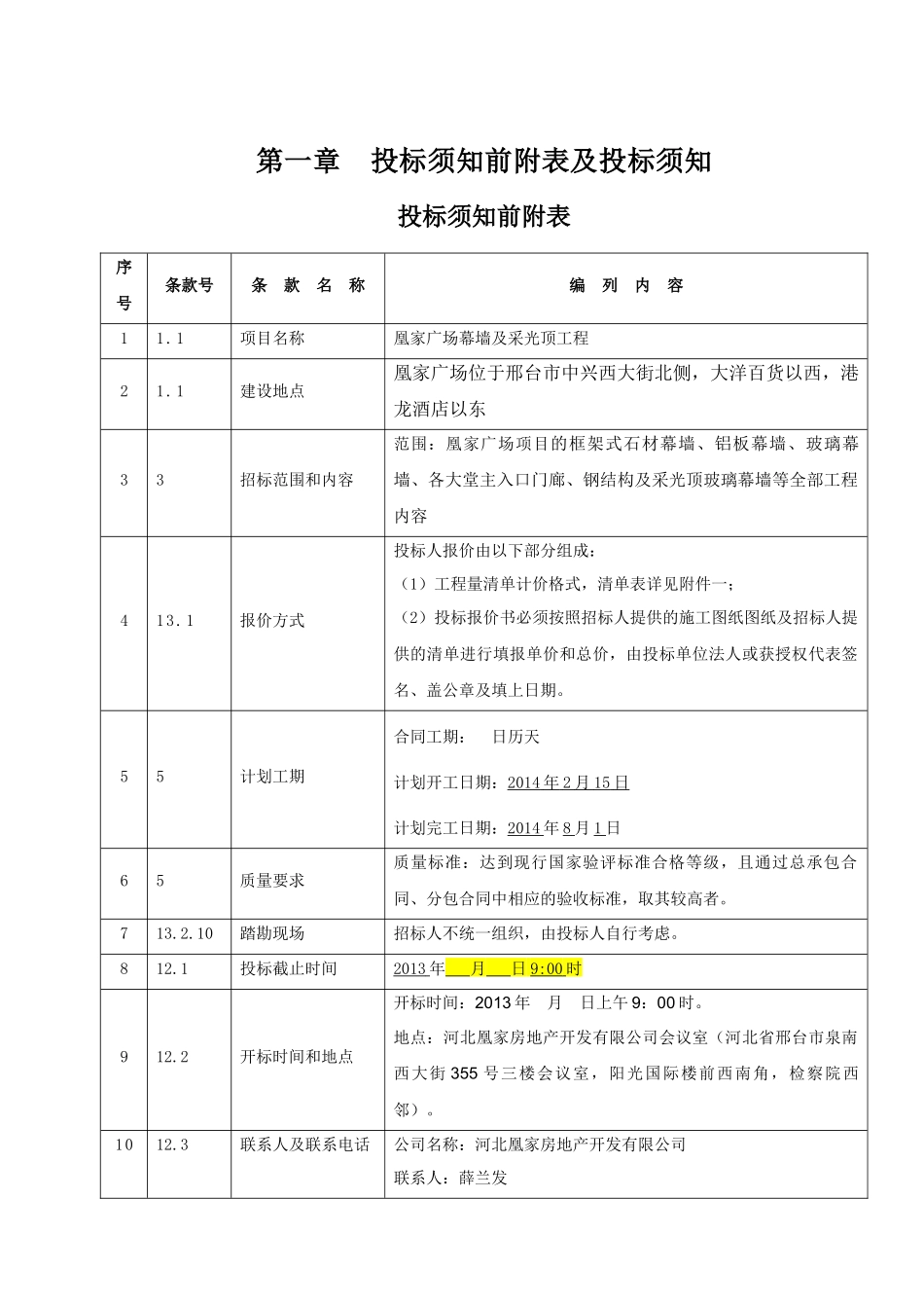 凰家广场幕墙招标文件_第3页