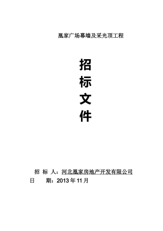 凰家广场幕墙招标文件