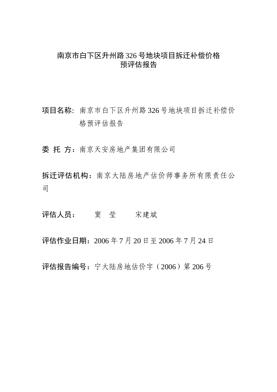 南京某地块项目拆迁补偿价格预评估报告_第1页