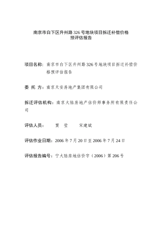 南京某地块项目拆迁补偿价格预评估报告