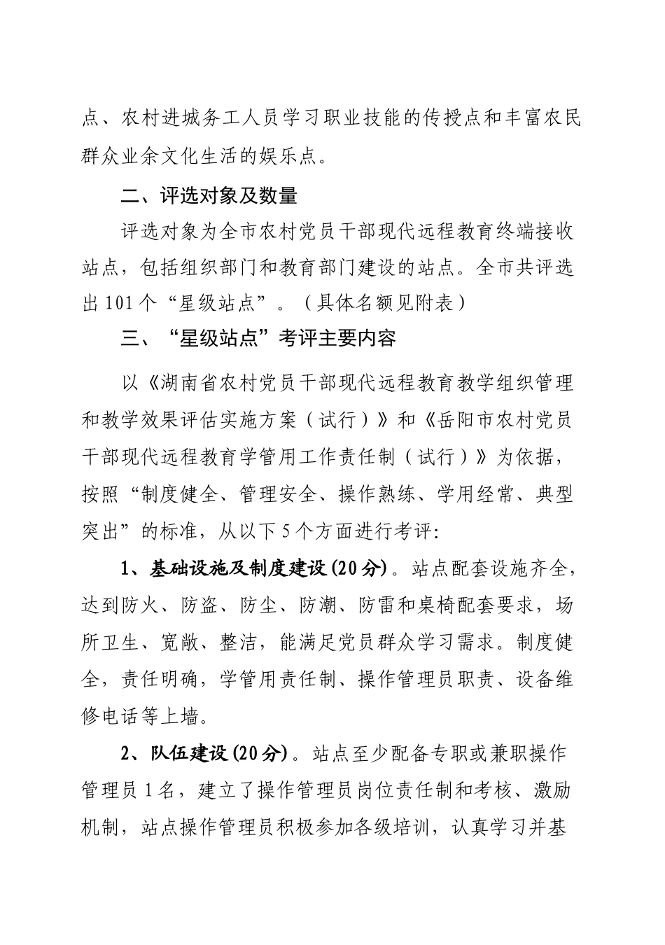 单县党员干部现代远程教育终端接收站点星级管理试行办法_第2页