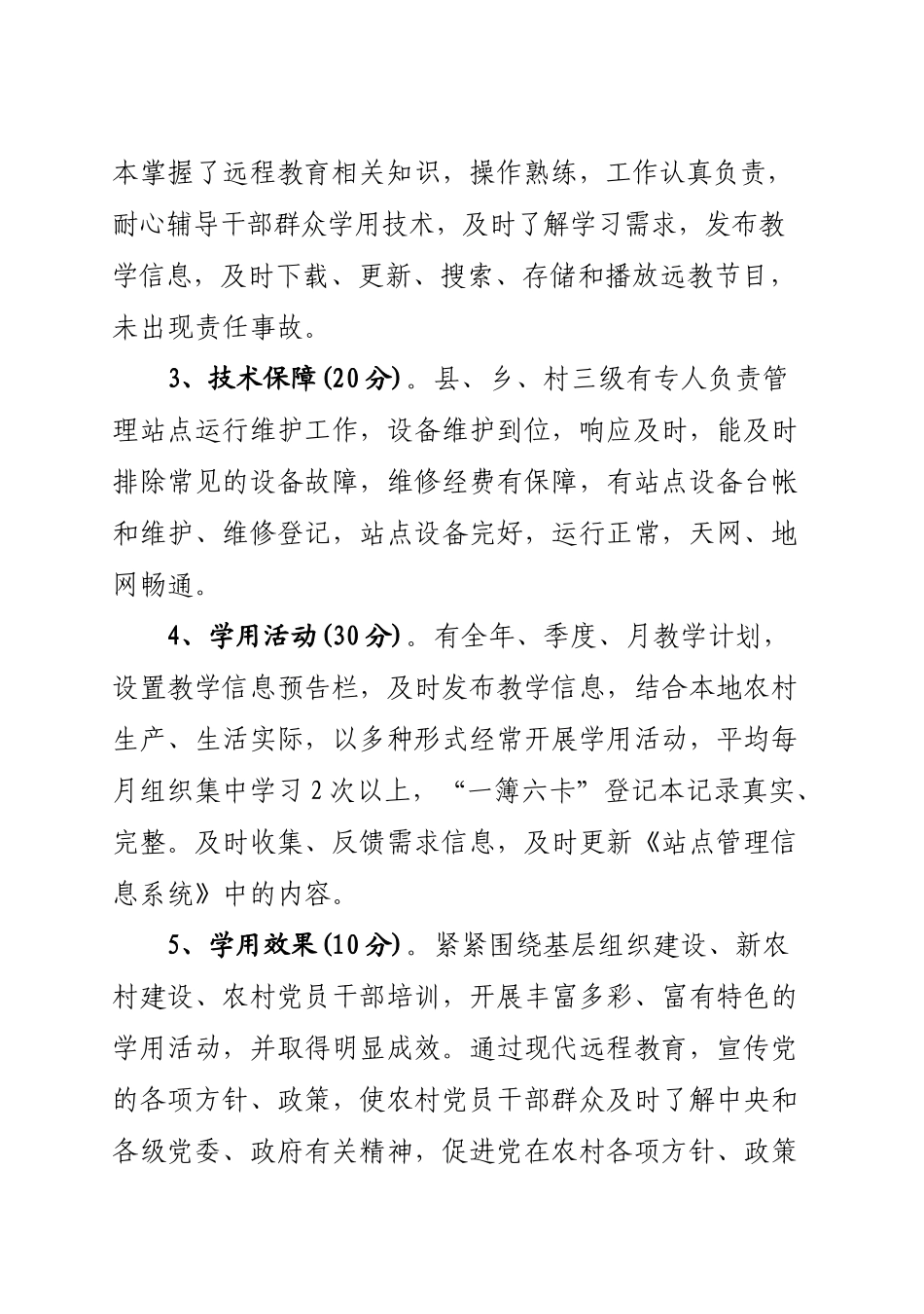 单县党员干部现代远程教育终端接收站点星级管理试行办法_第3页