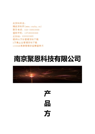 南京某公司产品方案书