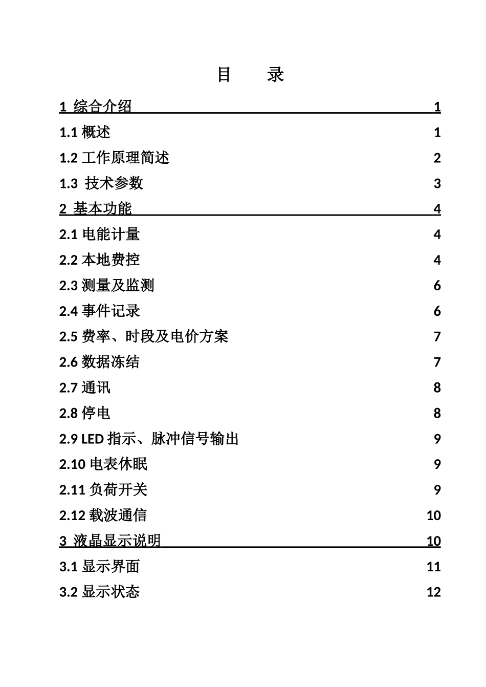 单相本地费控智能电能表(载波)使用说明书26_第2页