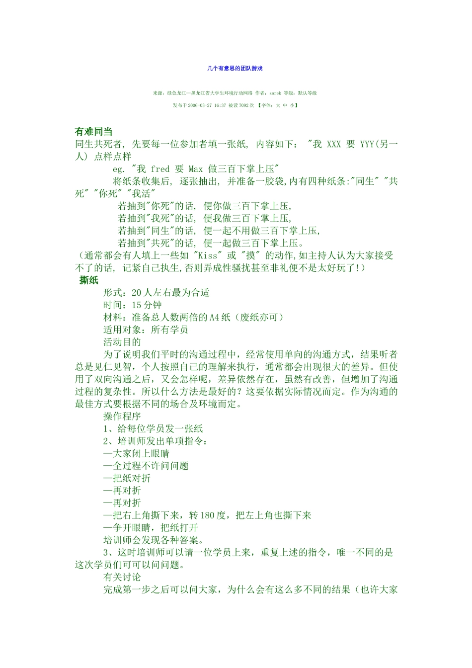 几个有意思的团队游戏_第1页