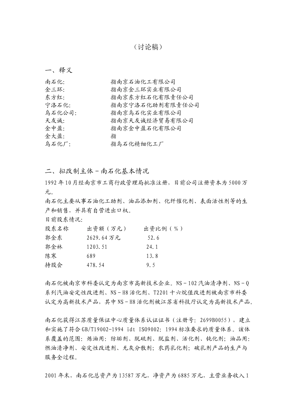 南京某公司股份制改造总体方案_第2页