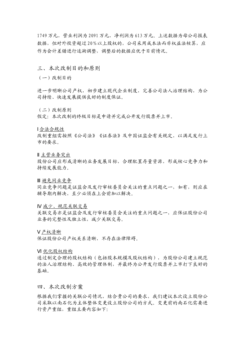 南京某公司股份制改造总体方案_第3页