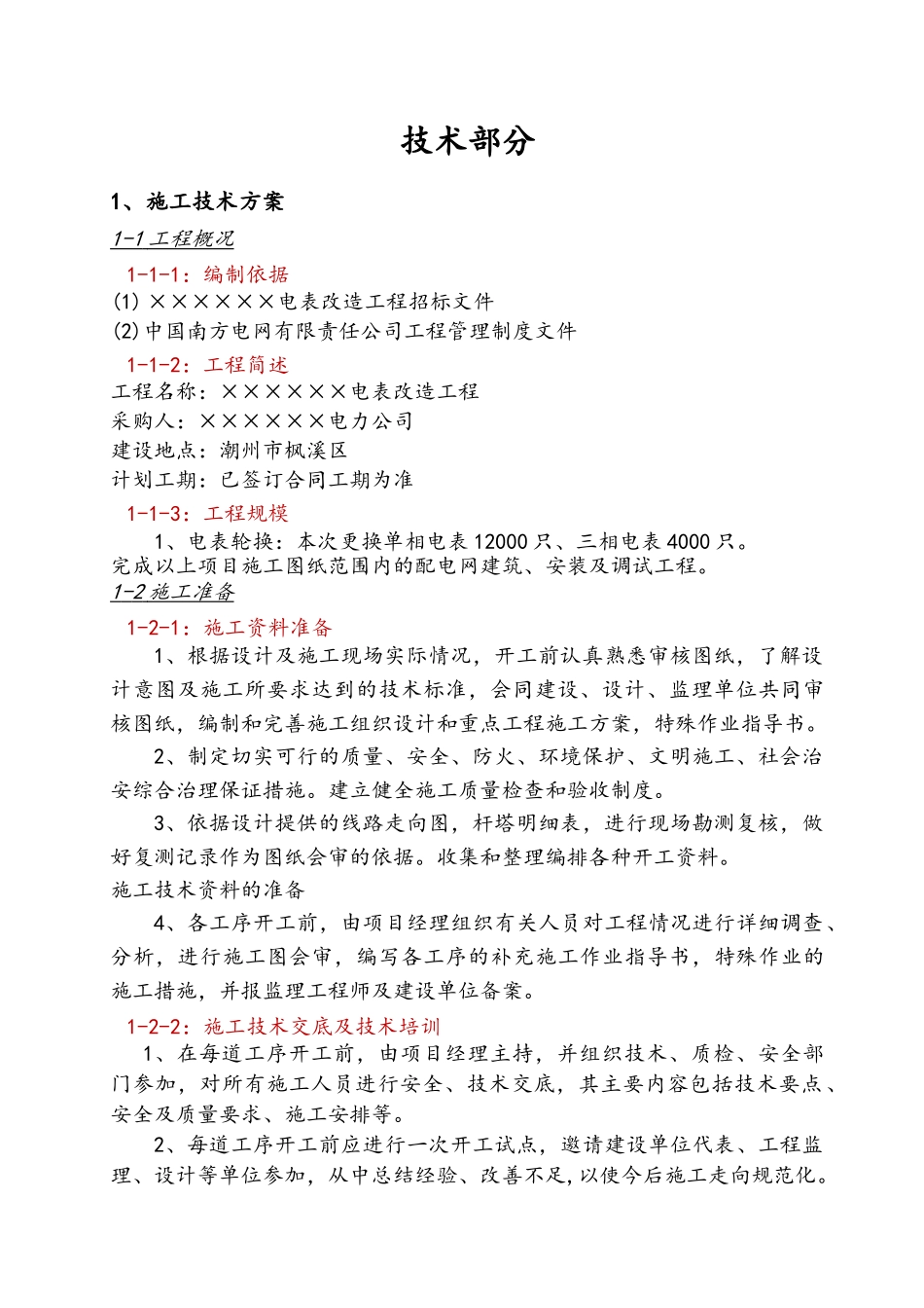 单相电表安装施工组织设计(DOC44页)_第3页