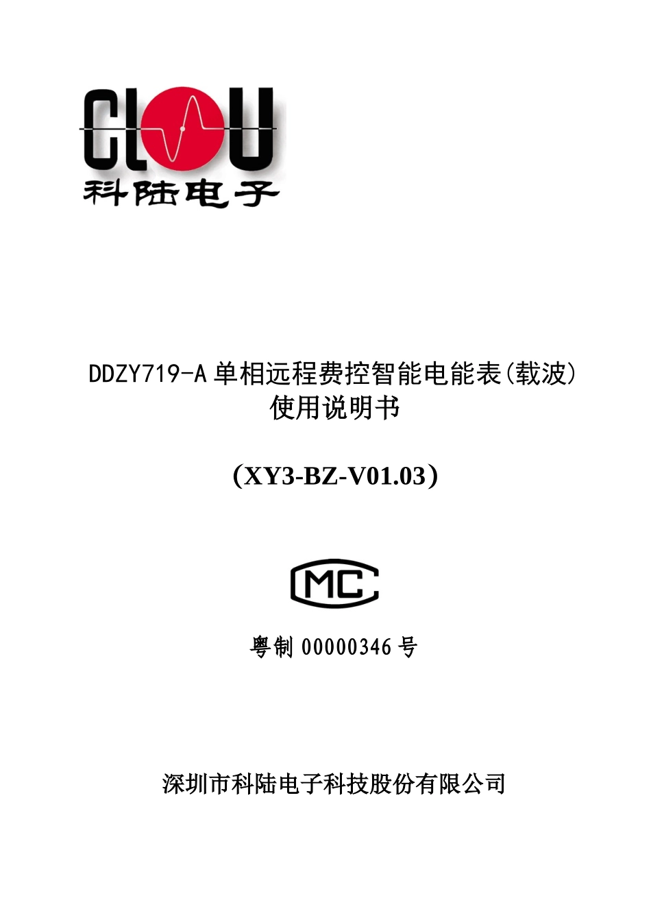 单相远程费控智能电能表(载波)使用说明书23_第1页