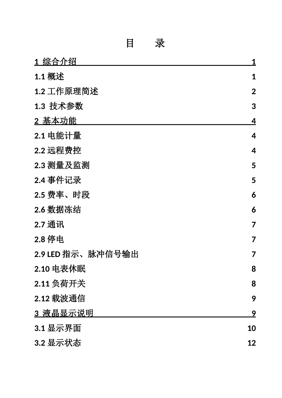 单相远程费控智能电能表(载波)使用说明书23_第2页