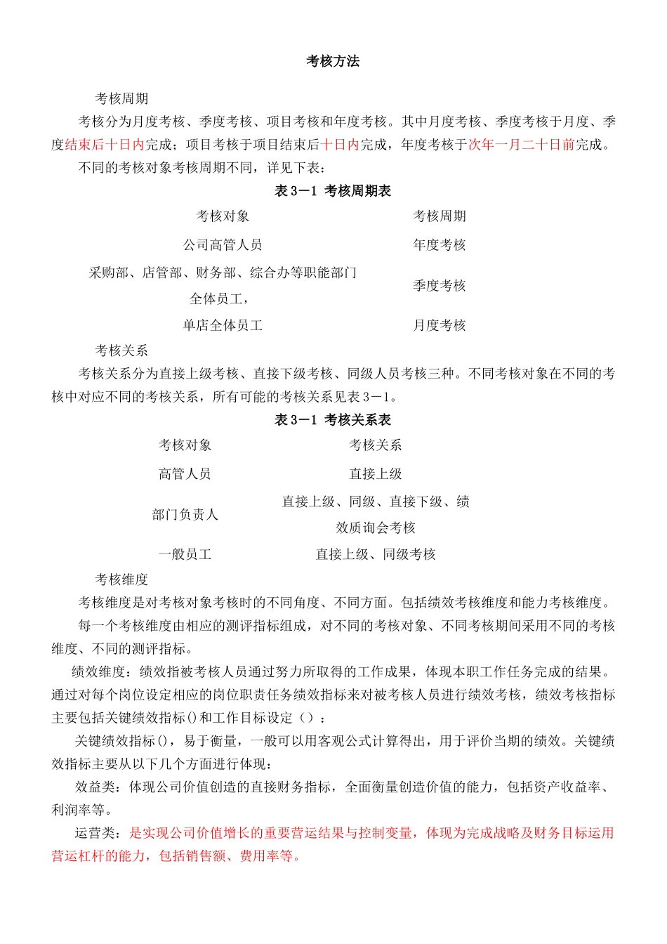 南京某公司绩效考核管理制度_第3页