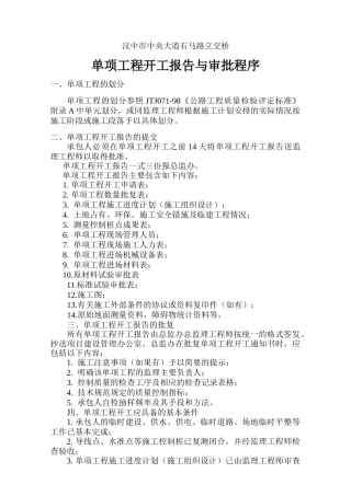 单项工程开工报告的报批程序