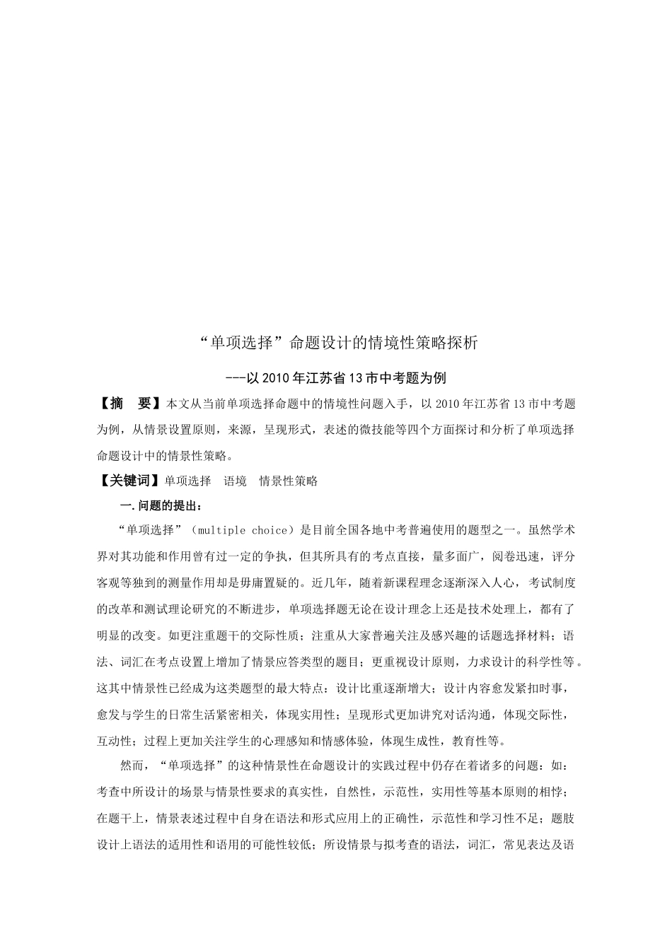 单项选择命题设计的情境性策略探析_第2页