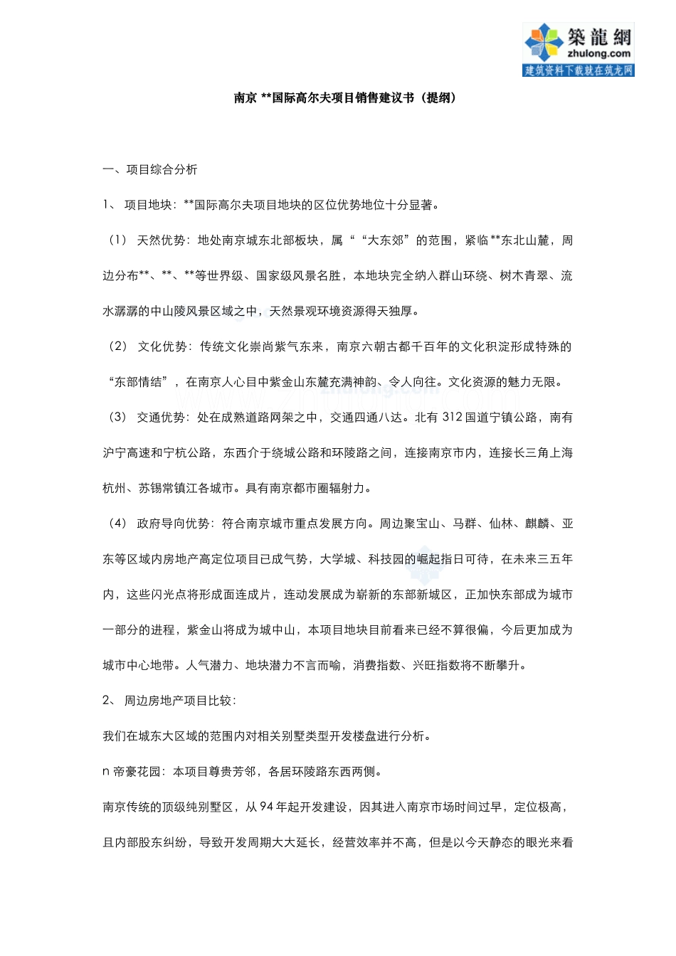 南京某国际高尔夫项目销售建议书(提纲)_secret_第1页