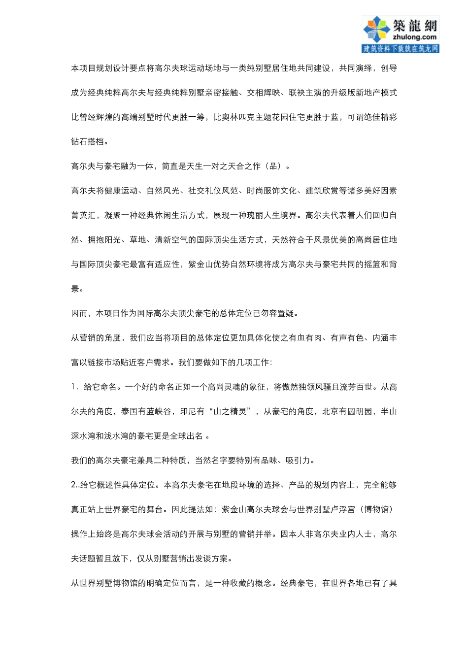 南京某国际高尔夫项目销售建议书(提纲)_secret_第3页