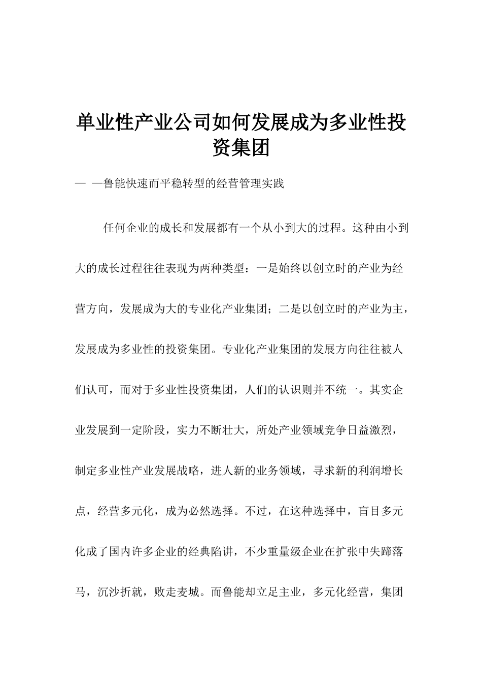 单业性产业公司如何发展成为多业性投资集团_第1页