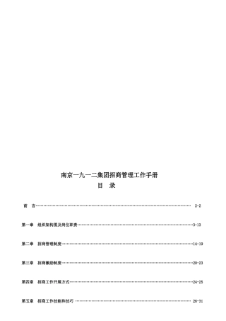 南京某集团招商管理工作手册(新)