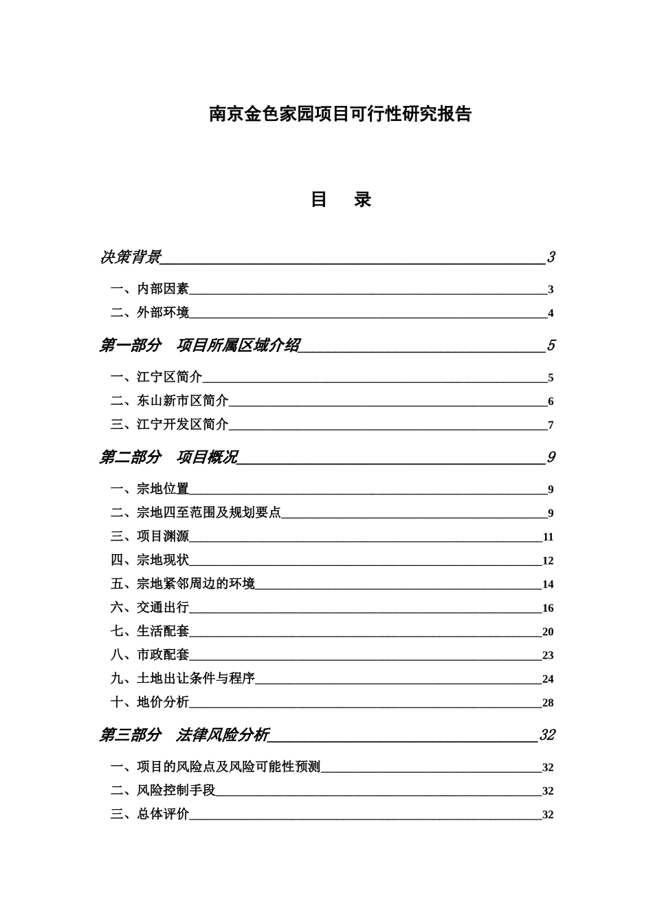 南京某家园项目可行性研究报告_第1页