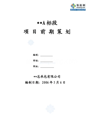 南京某建筑工程项目前期策划(范本)_secret