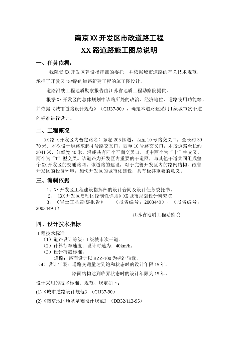 南京某开发区市政道路工程施工图说明书_第1页