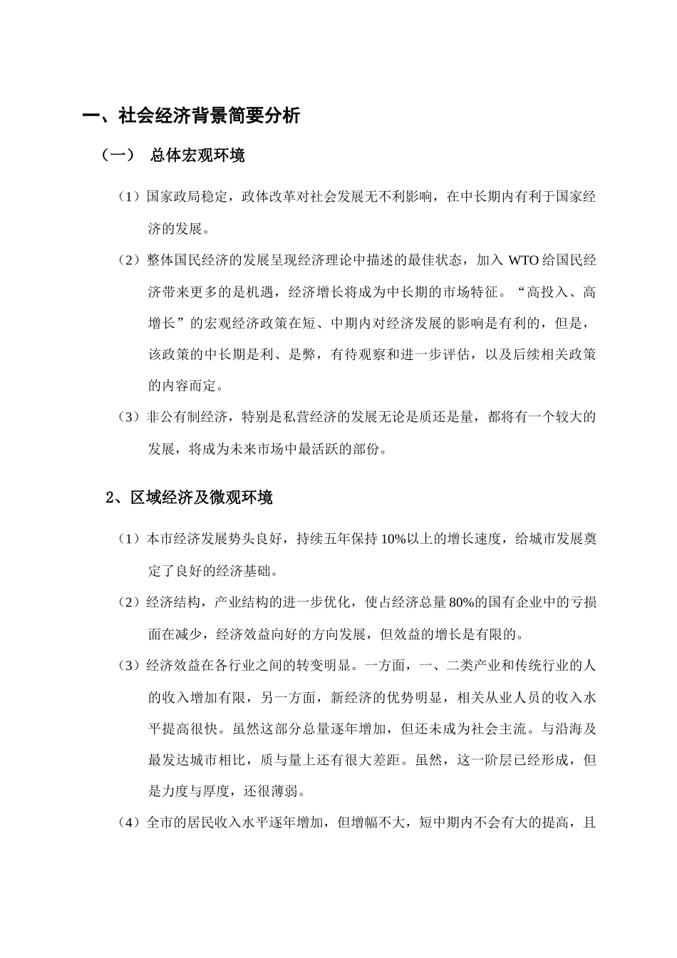 南京某楼盘项目定位报告(DOC56)(1)_第2页