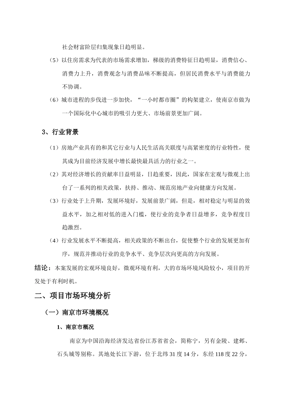 南京某楼盘项目定位报告(DOC56)(1)_第3页