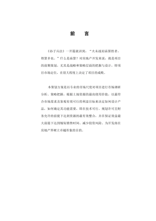 南京某楼盘项目定位报告(DOC56)(1)
