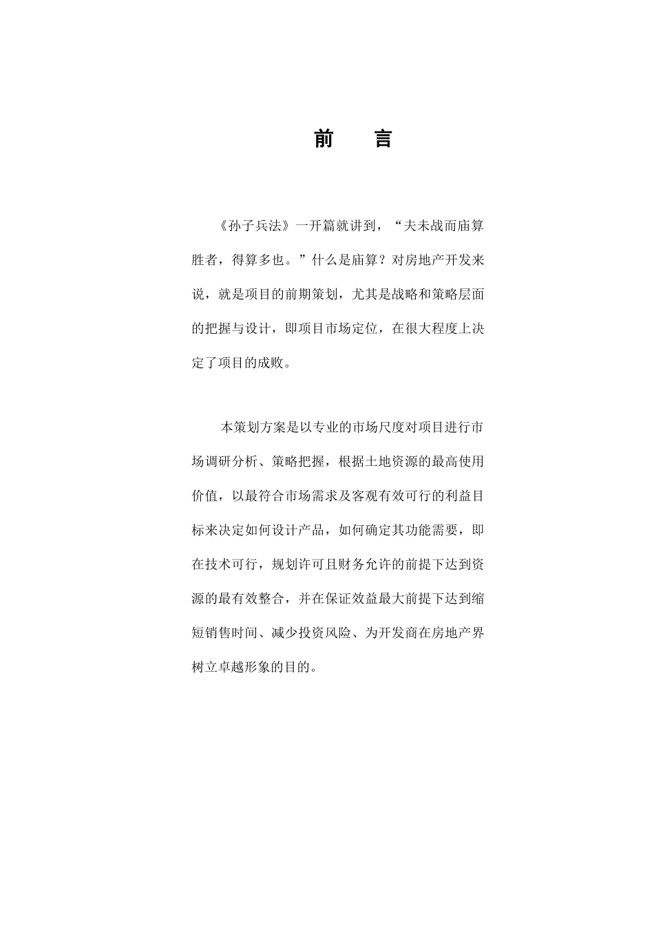 南京某楼盘项目定位报告_第1页