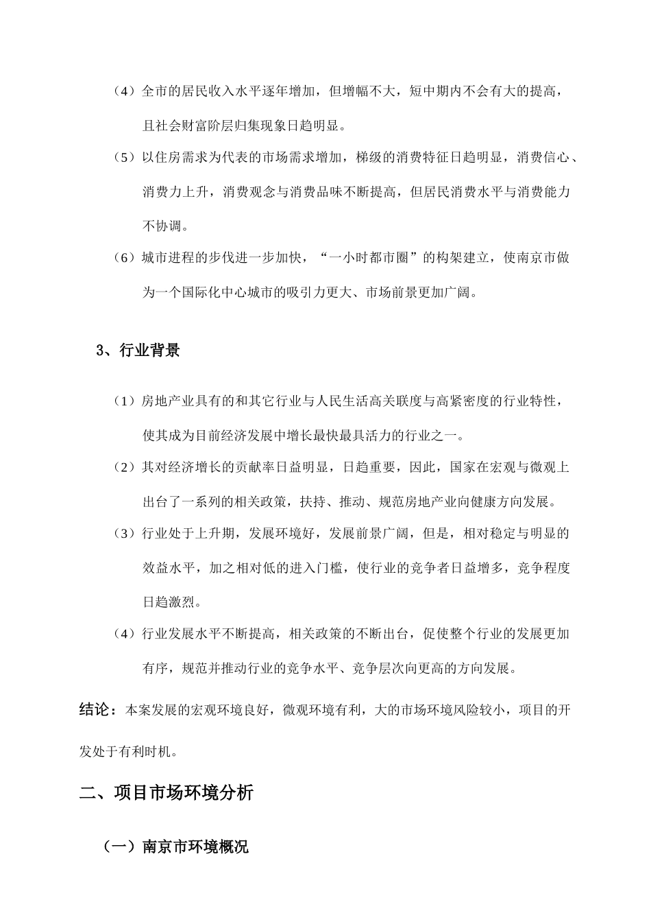 南京某楼盘项目研究报告_第3页