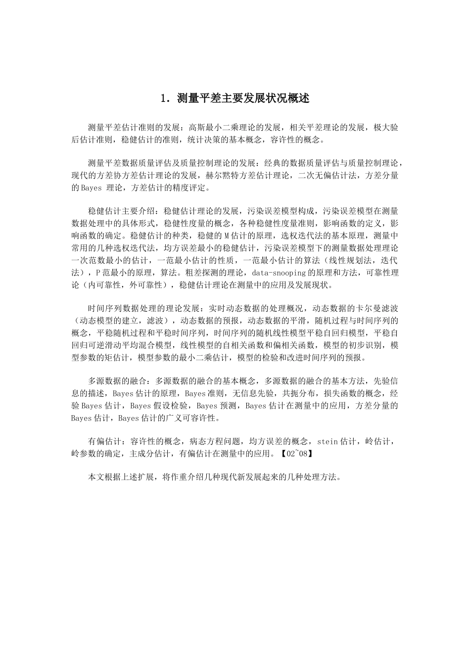 几种创新大地测量数据处理理论与方法概述_第3页