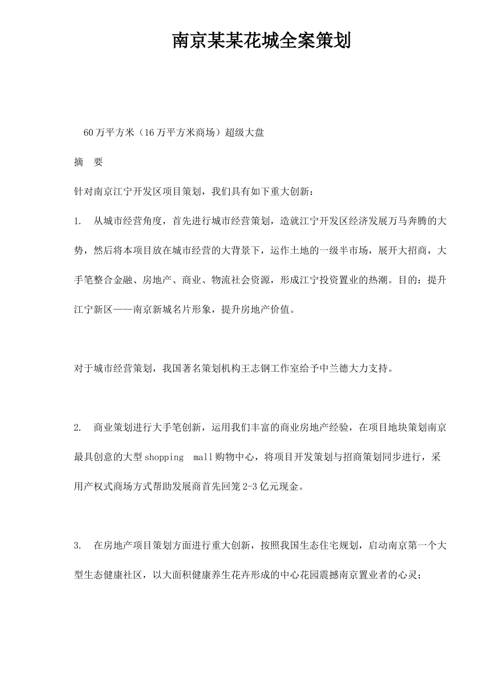南京某某花城全案策划doc47(1)_第1页
