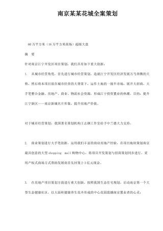 南京某某花城全案策划doc47(1)