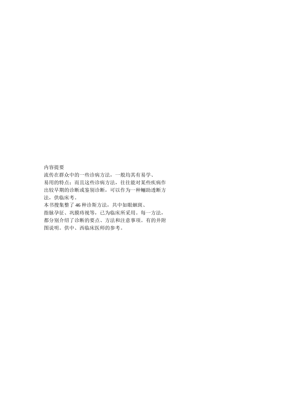 几种简易中医诊断法介绍_第1页
