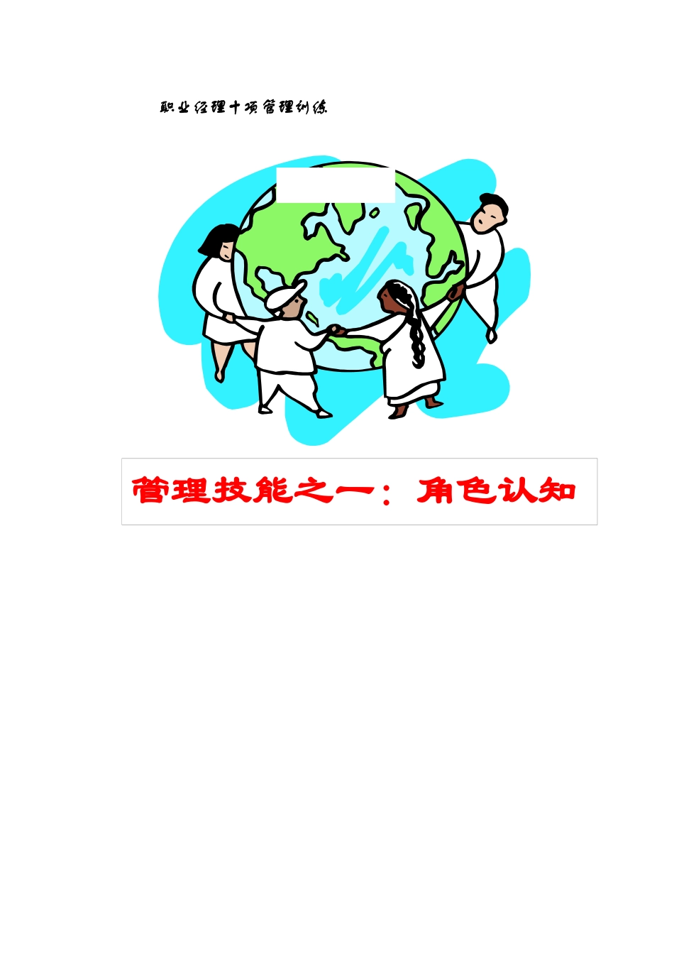 单元三：作为上司的职业经理_第1页