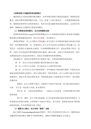 几种影响较大的融资租赁创新模式