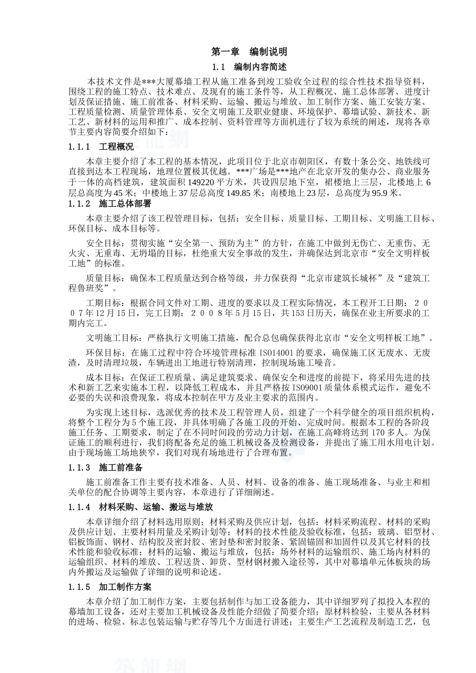 单元式幕墙施工组织设计(玻璃幕墙、铝板幕墙、拉索幕墙)_第1页