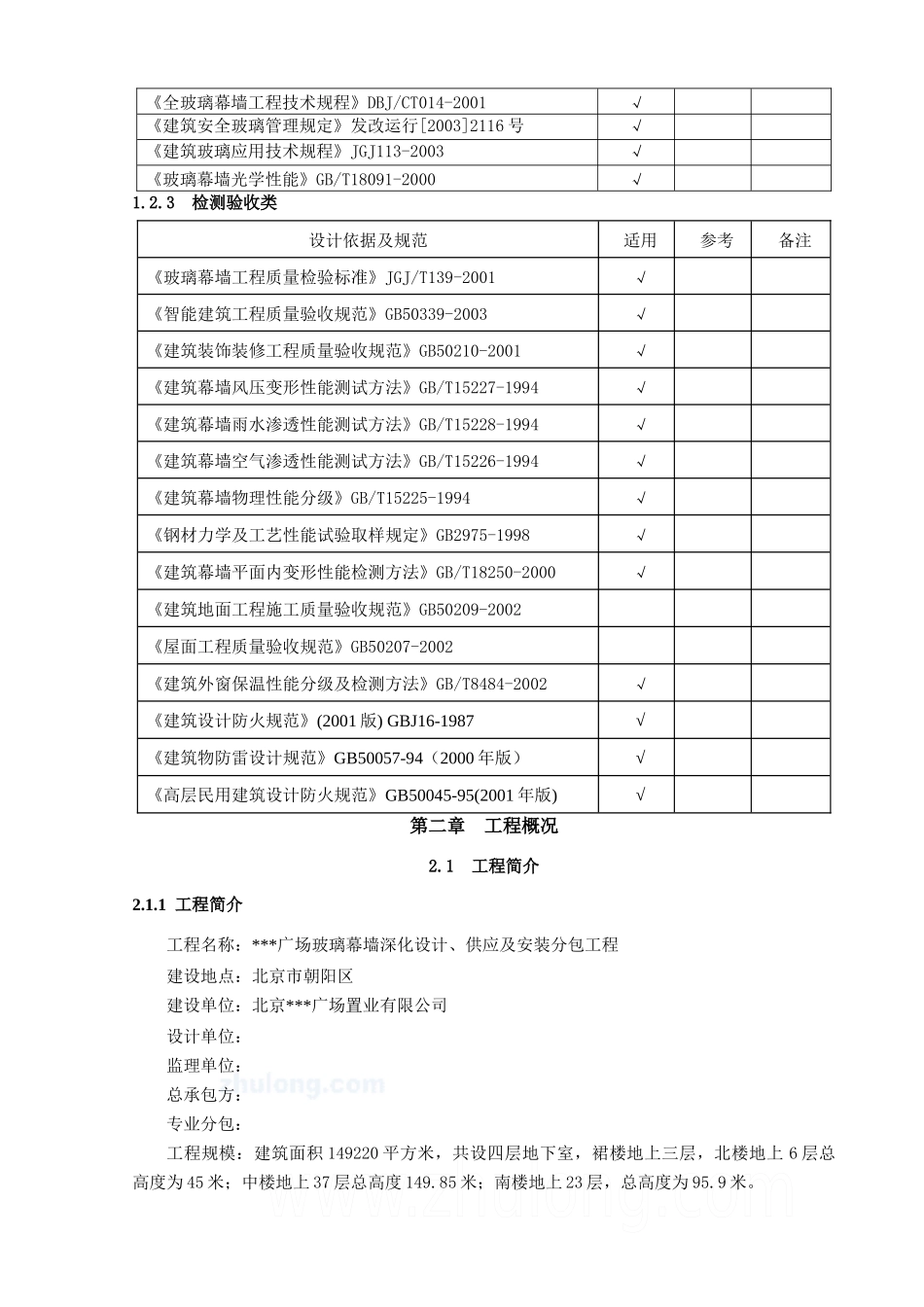 单元式幕墙施工组织设计(玻璃幕墙、铝板幕墙、拉索幕墙)_第3页