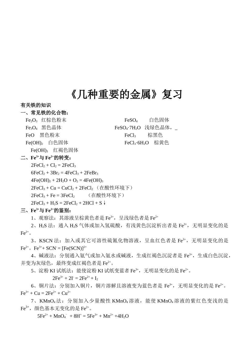 几种重要的金属复习题_第1页